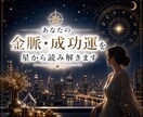 あなたの金脈・成功運を星から読み解きます 星が示す“お金を引き寄せる才能”を丁寧に解読します イメージ1