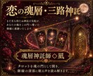 神託タロットで相手の魂層と本音を読み解きます タロットで表層・深層・魂層を開き、今選ぶべき道を読み解きます イメージ2