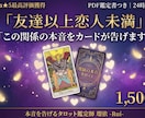 瑠依の本音タロットで友達以上恋人未満の関係占います この関係の本音をカードが正直に告げます イメージ1