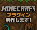 Minecraftプラグイン制作します 要望に合わせた高品質プラグイン開発 イメージ1