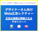 デザイナーさんにMeta広告運用教えます これからのデザイナースキル！広告運用もできるデザイナーへ イメージ1