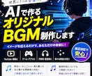 AIを活用してオリジナルBGM・楽曲を制作します 動画をもっと魅力的に世界に一つだけのBGMを作ります イメージ1