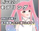 格安！Live2Dモデルを制作いたします 格安×高品質！あなたのキャラクターを生き生きと動かします イメージ1