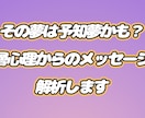 その夢は予知夢かも？深層心理を解析します 不思議な夢の意味を知りたい人へ イメージ1
