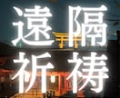 現役神主が遠隔にてご祈祷いたします 恋愛/健康/人間関係など願いを叶えて成就に導く御祈願 イメージ1