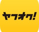 ヤフオクをこれから始めようとする方へ、2ヶ月で10万円稼いだ商品リストをお見せします。 イメージ1