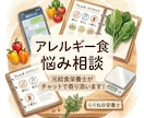 栄養士が毎日のアレルギー食の悩みを伺います 栄養士がアレルギー対応の食事作りを応援！ イメージ1