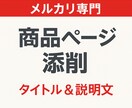 メルカリ専門 売れる商品ページを作成・添削します 現役メルカリセラーが売れる商品ページに改善 イメージ1