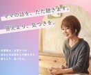 ママの話をただ聴きます 元保育士、女児ママが話をただ聴きます。答えより、気づきを。 イメージ1