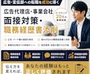 広告代理店・事業会社宣伝部転職の面接対策します 職務経歴書の見せ方、面接ノウハウ伝授します イメージ1