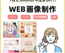 1枚2,000円～OK！WEB画像デザインします 【あなたの想いを形に】様々な媒体の広告、バナーなど作成します イメージ1