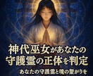 あなたを見守る守護の存在とその性質をお伝えします 守護の存在の性質と今の関わりを丁寧にお伝えします読み解きます イメージ4