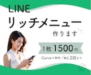 女性目線で素敵なLINEリッチメニューを作ります イメージを丁寧にヒアリングします。 イメージ1