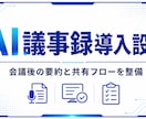AI議事録導入を設計します 会議後の要約と共有フローを一緒に整備してAI運用まで支援 イメージ1
