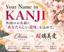 外国のお名前に素敵な漢字名をお作りします 人柄や想いから、世界にひとつの漢字名を贈ります イメージ1