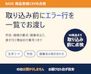 BASE商品登録CSVのエラーを事前に点検します 一括登録の前に、エラーになりそうな行を一覧でお渡し イメージ1