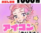3ヶ月限定！！実績づくり価格でアイコン描きます 3ヶ月限定！とりあえず感覚でアイコン作れます！ イメージ1
