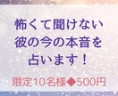 怖くて聞けない彼の今の本音を占います 片思い・復縁・不倫・喧嘩…今彼はあなたをどう思ってる？ イメージ1