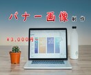 バナー画像など制作します シンプルでも目を引くデザインを イメージ1