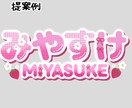 配信者向け・ロゴ作成をします Vtuber・ライバー・配信者のオリジナルネームロゴを作成！ イメージ3