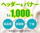 バナー作成、ヘッダー作成1枚1,000円で承ります 高品質なものづくり心を込めてお作りします イメージ1