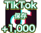 TikTokの保存＋1000増やします 100以上３投稿まで振り分け無料 イメージ1