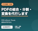 PDFの編集・変換・作成を代行します PDFの結合・分割・変換・作成をまとめて代行します イメージ1
