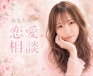 オールマイティに恋愛の相談に乗ります 疲れた心に…♡ 失恋/片思い/不倫/復縁/浮気/既読無視 イメージ1