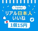 ツイッターの日本人いいね100個増やします 最安⭐️いいね⭐️Twitter⭐️高品質⭐️15円 イメージ1