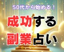50代から始める！成功する副業占います 50代からの副業で老後の安心と成功を手に入れましょう！ イメージ1