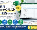 業務用チェックリスト・管理表を作成します 手書きやメモから、毎日使える業務フォーマットへ イメージ1
