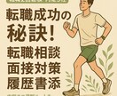 就職の秘訣を2回転職、5社内定のプロがお教えします 相談・履歴書・面接対策まであなたに沿って幅広くサポート！ イメージ1