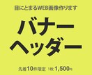 バナー・ヘッダー・WEB画像作成いたします ターゲットに合わせたバナー制作いたします イメージ1