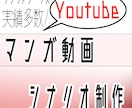 Youtubeマンガ動画のシナリオ書きます 動画シナリオ制作経験者！ご希望に添えれば継続も可能！ イメージ1