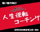 6月特別価格　動き出せない理由、一緒に探します 夢はある。でも動けない君へ。若い世代向け／人生逆転コーチング イメージ1