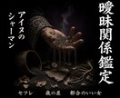 アイヌシャーマンが曖昧な関係の真実を霊視します 【占いジプシーからの卒業】セフレ 曖昧 本気 都合のいい女 イメージ1