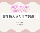 楽天ROOM投稿用テンプレを提供します 書き換えるだけ！簡単テンプレです イメージ1