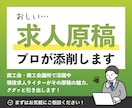 反響がない求人原稿、現役求人ライターが添削します 中小企業・個人店に寄り添ってきた経験でアドバイスいたします イメージ1
