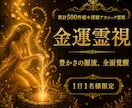 金運霊視✦潜在意識に眠る豊かさの源流を視抜きます 自分に使うお金に、罪悪感がわく。その理由を視ます イメージ1
