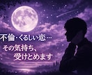 話し相手・悩み相談・愚痴聞き・不倫等相談もききます 【24h/1分OK】不倫復縁の悩み・職場家庭の愚痴を全肯定。 イメージ4