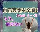 自己否定癖を克服し、自分主導の人生を手に入れます 自己肯定感ゼロの毒親育ちでも変われた私だから伝えられる イメージ1