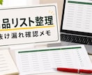 商品リストをチェック表に整えます 抜け漏れと表記ゆれを見つけやすくします イメージ1