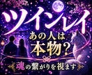 あの人はツインレイ？魂の繋がりを視ます 白狐が魂のご縁と真実を読み解きます イメージ1