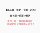 高品質・丁寧・迅速！日本語→英語の翻訳をします 英検一級・TOEIC満点の翻訳家の迅速なサポート！ イメージ1