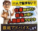元上場企業の役員が仕事の不平・不満等相談にのります 職場の人間関係・給与・キャリア・昇進等アドバイスします イメージ1