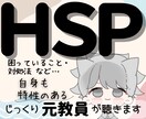 HSPさん❄お悩みやぐるぐる思考〝傾聴〟します 経験10年以上の〈元教員〉がHSPさんの思いに寄り添います イメージ1