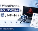 WordPressの改ざんを診断しレポートします 「乗っ取りが不安」——そのサイト、感染してないか診断します イメージ1