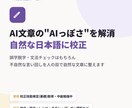 AI作成文章を校正し自然な日本語に整えます 校正技能検定を取得。AI文章を自然な日本語に。 イメージ1