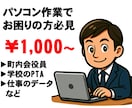 パソコンが苦手な方のデータ作成をお手伝いします 時間がない方必見！文書作成はプロにお任せ！ イメージ1