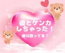 彼とケンカしちゃった！彼は怒ってる？を占います 今の彼の気持ちは？をタロットで占います/仲直り/相手の気持ち イメージ1